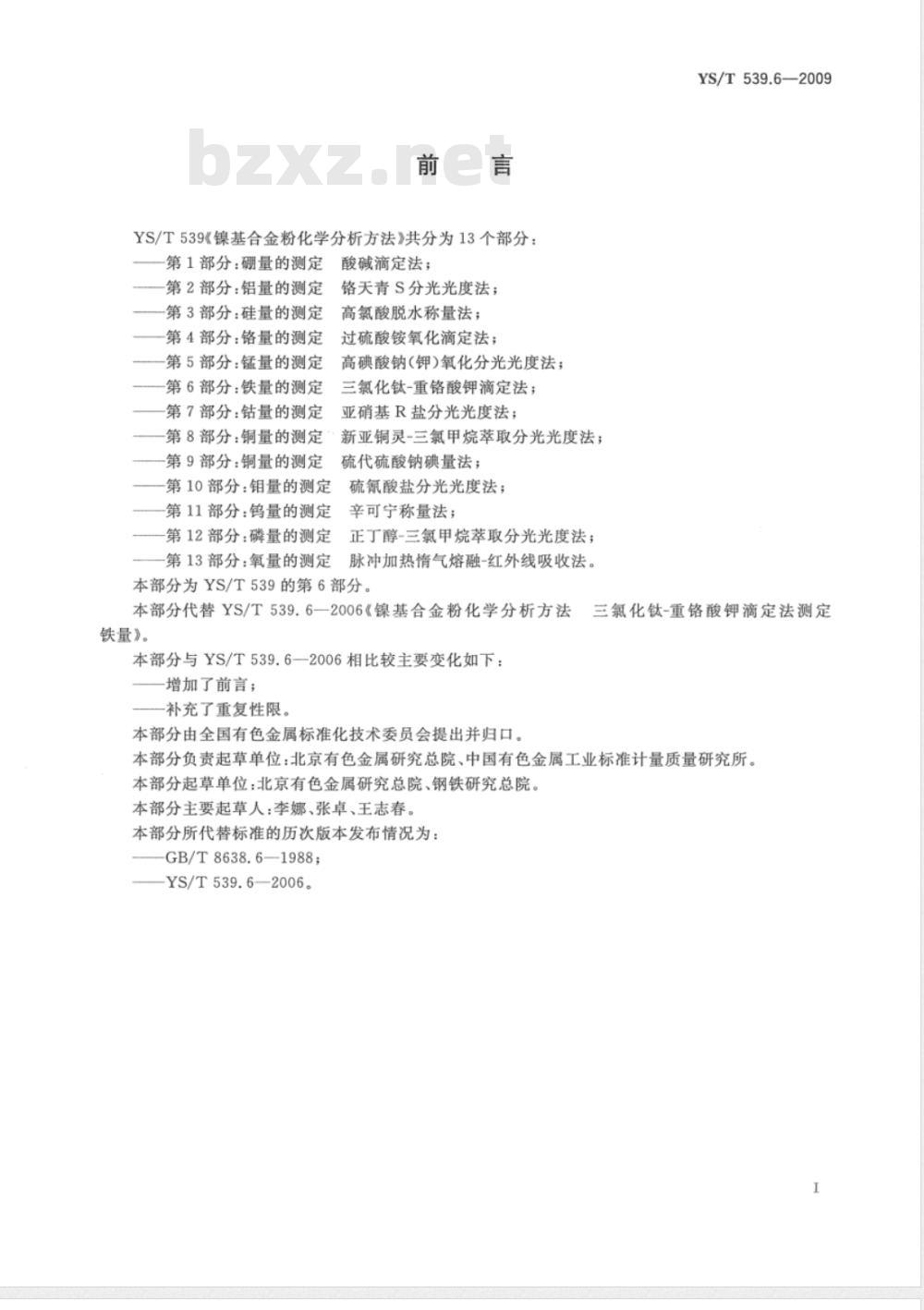 YS/T 539.6-2009 镍基合金粉化学分析方法 第6部分：铁量的测定 三氯化钛-重铬酸钾滴定法