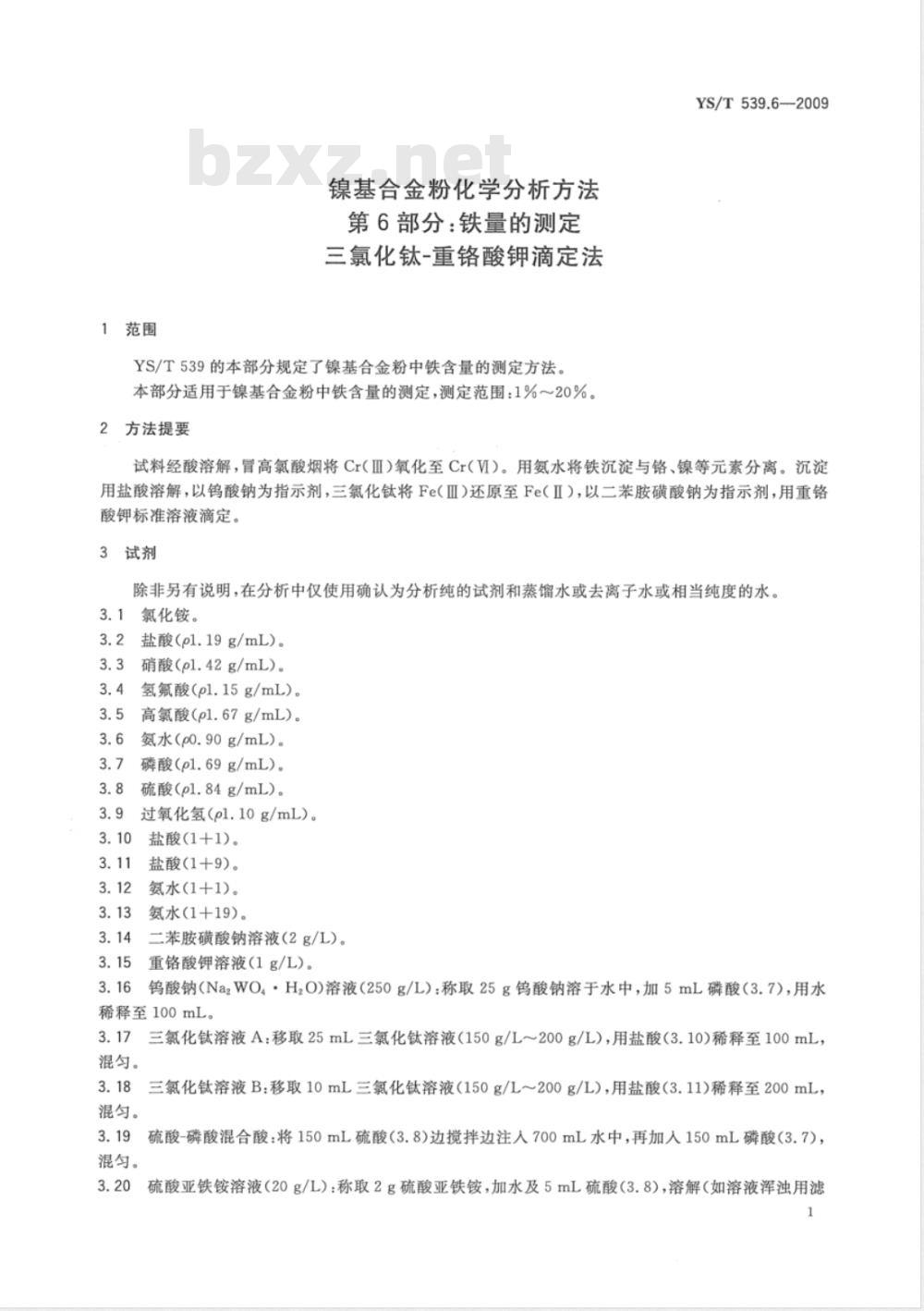 YS/T 539.6-2009 镍基合金粉化学分析方法 第6部分：铁量的测定 三氯化钛-重铬酸钾滴定法