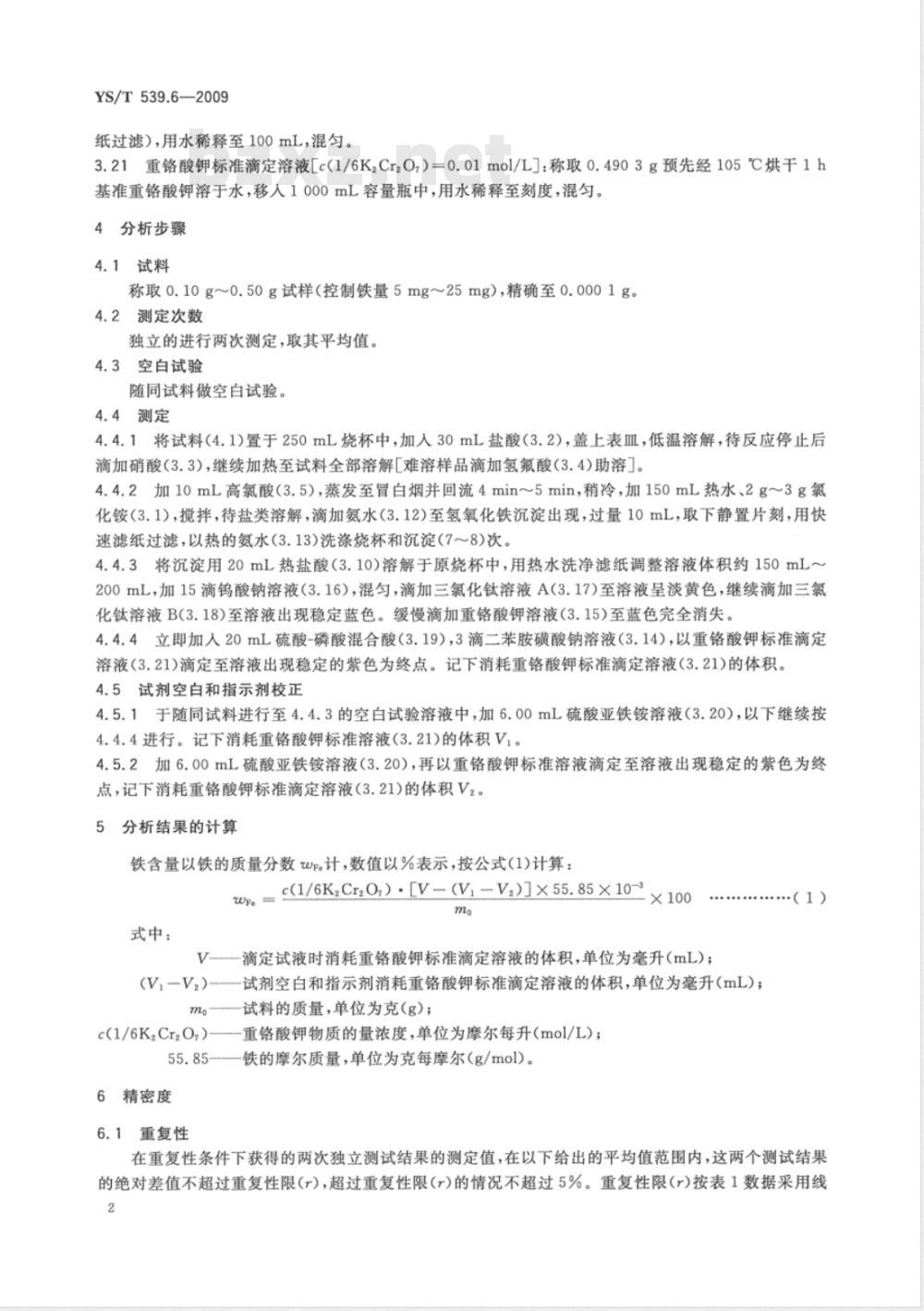 YS/T 539.6-2009 镍基合金粉化学分析方法 第6部分：铁量的测定 三氯化钛-重铬酸钾滴定法