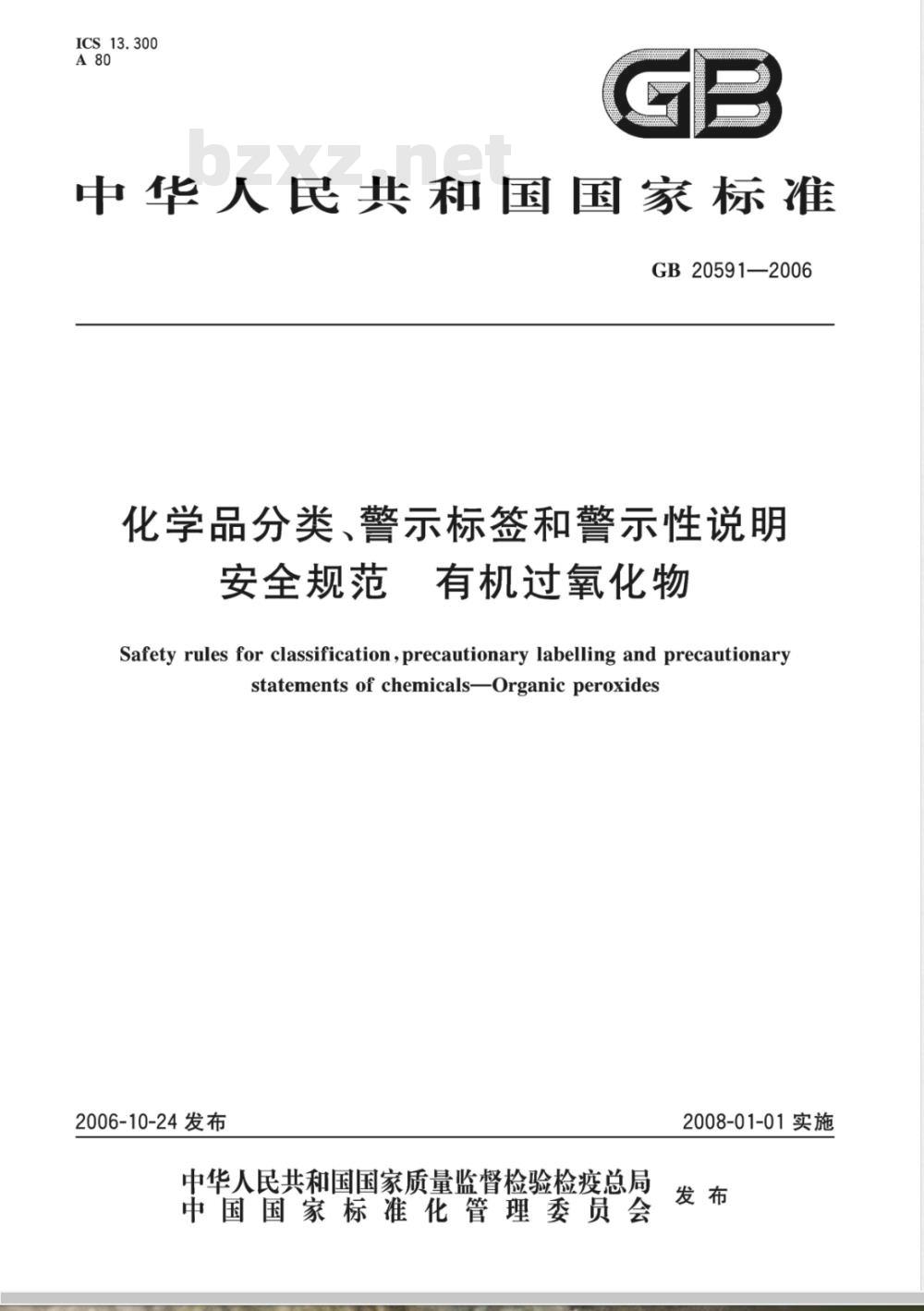 GB 20591-2006 化学品分类、警示标签和警示性说明安全规范 有机过氧化物