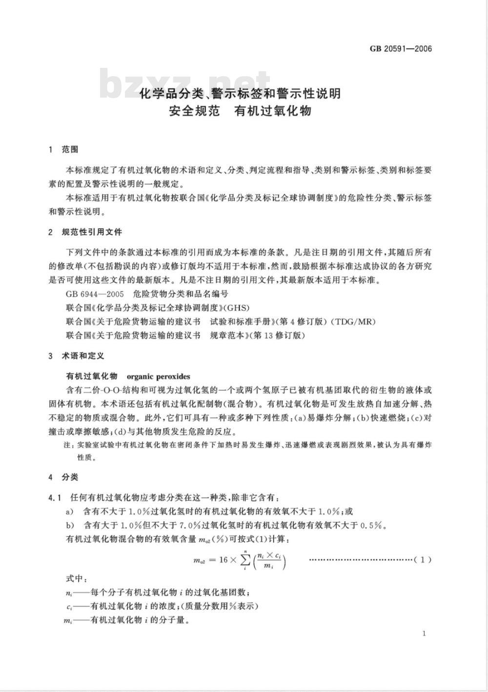 GB 20591-2006 化学品分类、警示标签和警示性说明安全规范 有机过氧化物