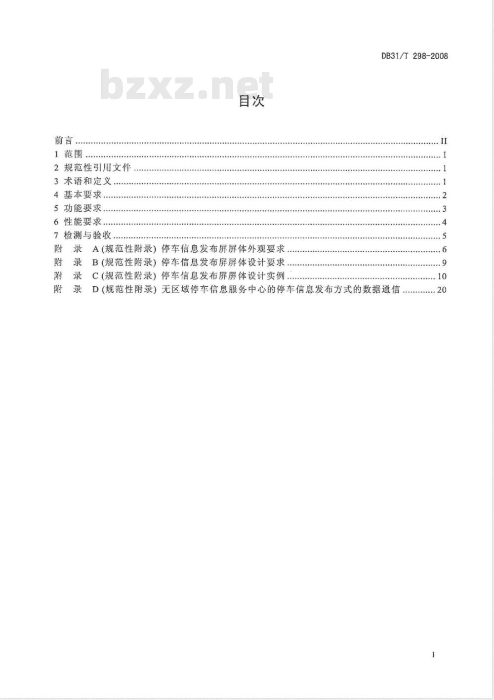 DB31/T 298-2008 停车诱导系统