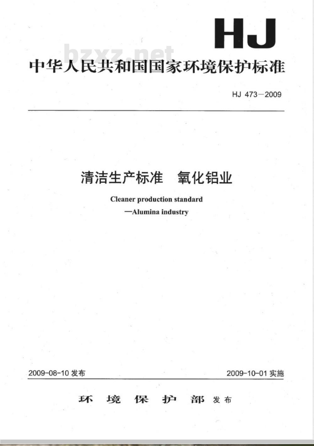 HJ 473-2009 清洁生产标准 氧化铝业