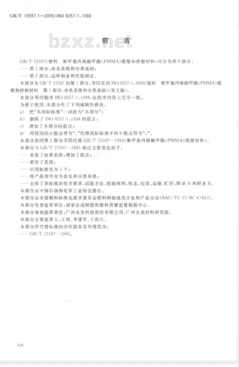 GB/T 15597.1-2009  塑料 聚甲基丙烯酸甲酯（PMMA）模塑和挤塑材料 第1部分：命名系统和分类基础