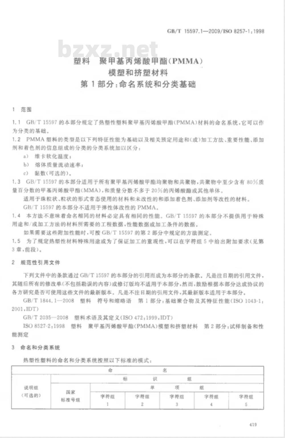 GB/T 15597.1-2009  塑料 聚甲基丙烯酸甲酯（PMMA）模塑和挤塑材料 第1部分：命名系统和分类基础