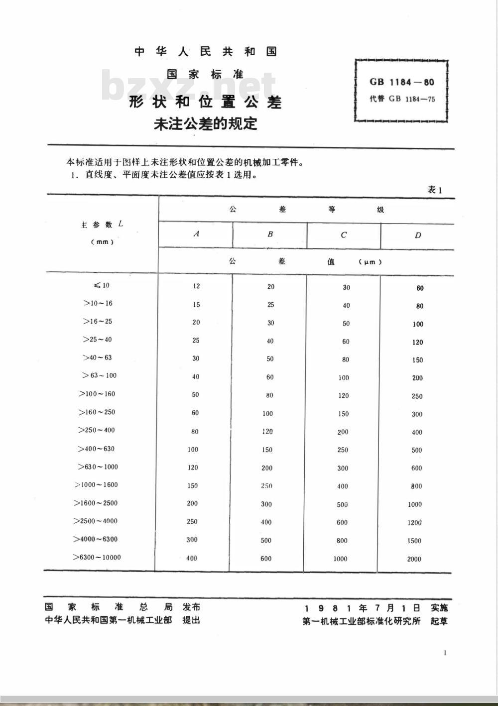 GB 1184-1980 形状和位置公差 未注公差的规定
