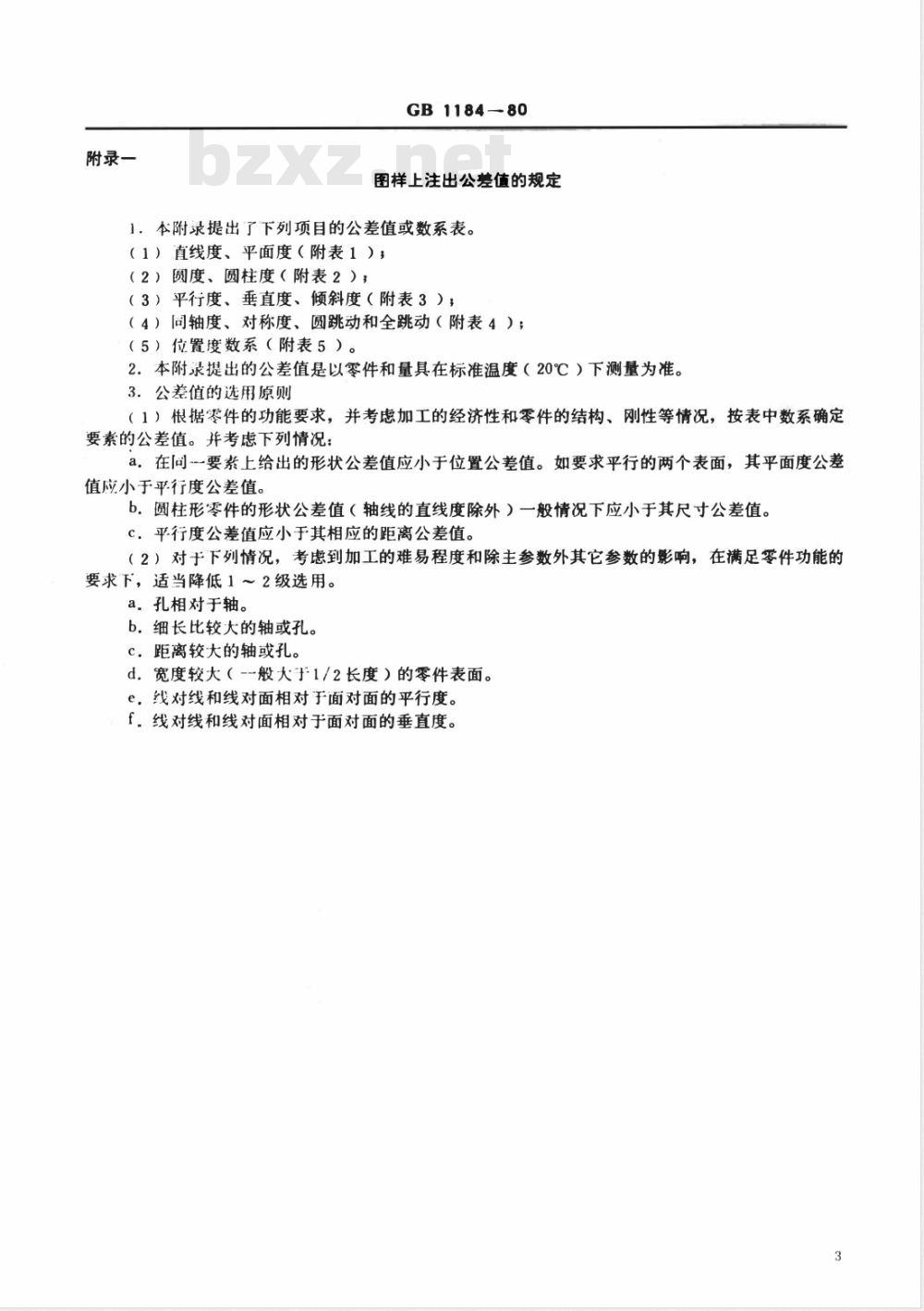 GB 1184-1980 形状和位置公差 未注公差的规定