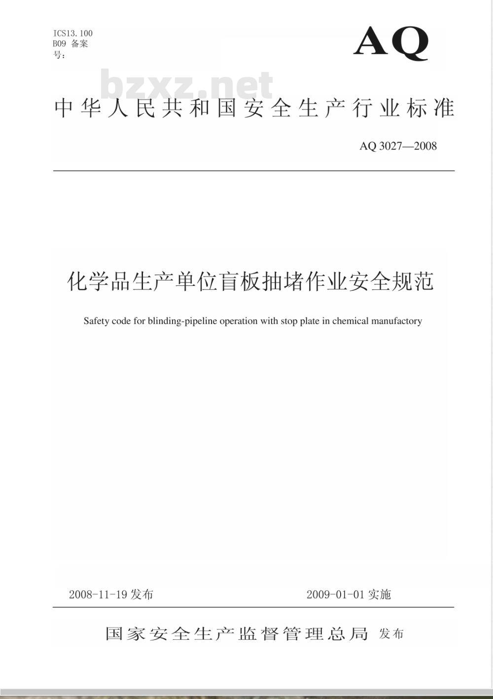 AQ 3027-2008 化学品生产单位盲板抽堵作业安全规范