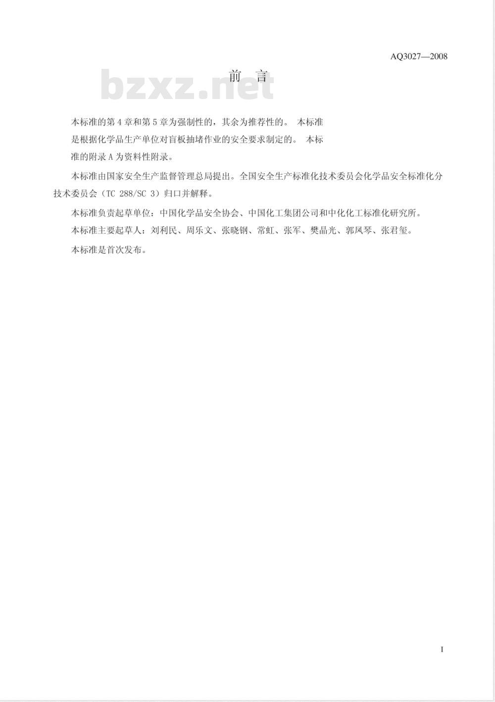 AQ 3027-2008 化学品生产单位盲板抽堵作业安全规范
