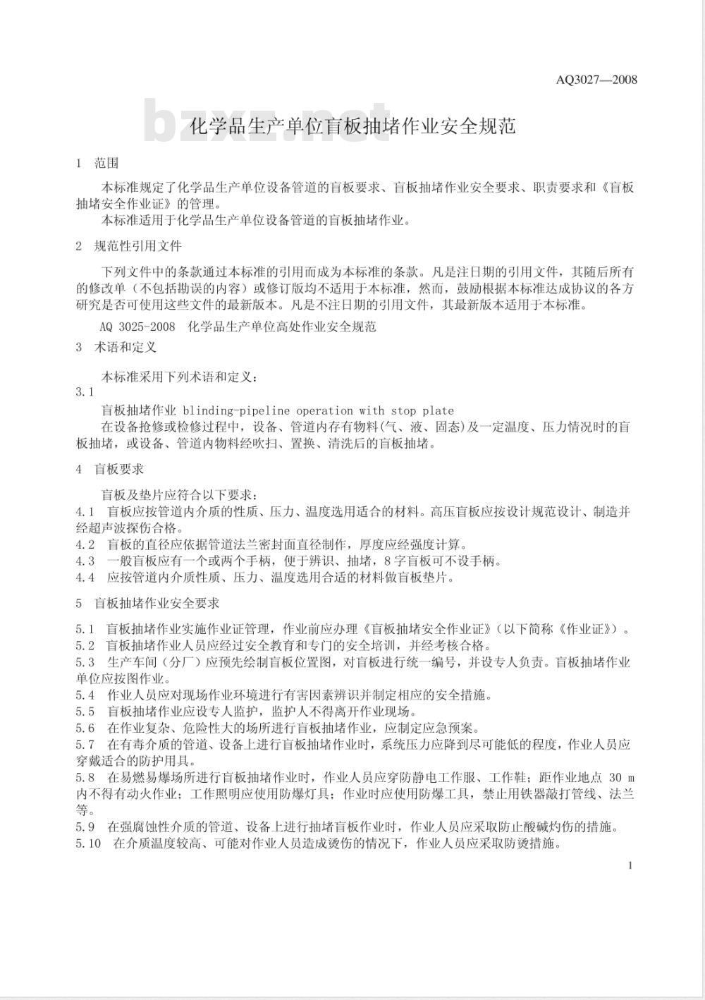 AQ 3027-2008 化学品生产单位盲板抽堵作业安全规范