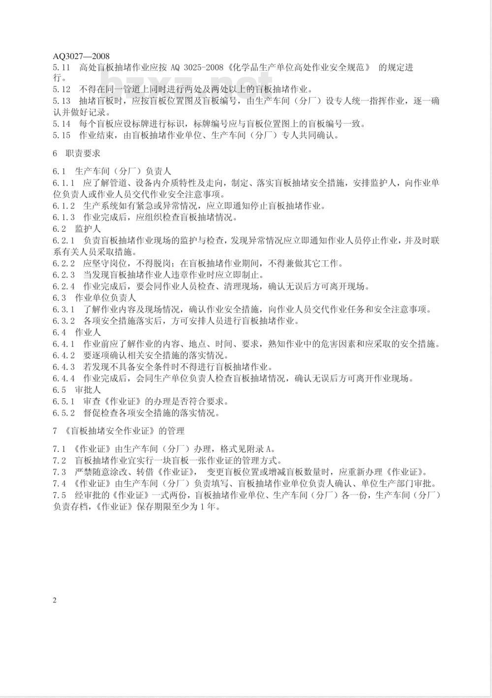AQ 3027-2008 化学品生产单位盲板抽堵作业安全规范