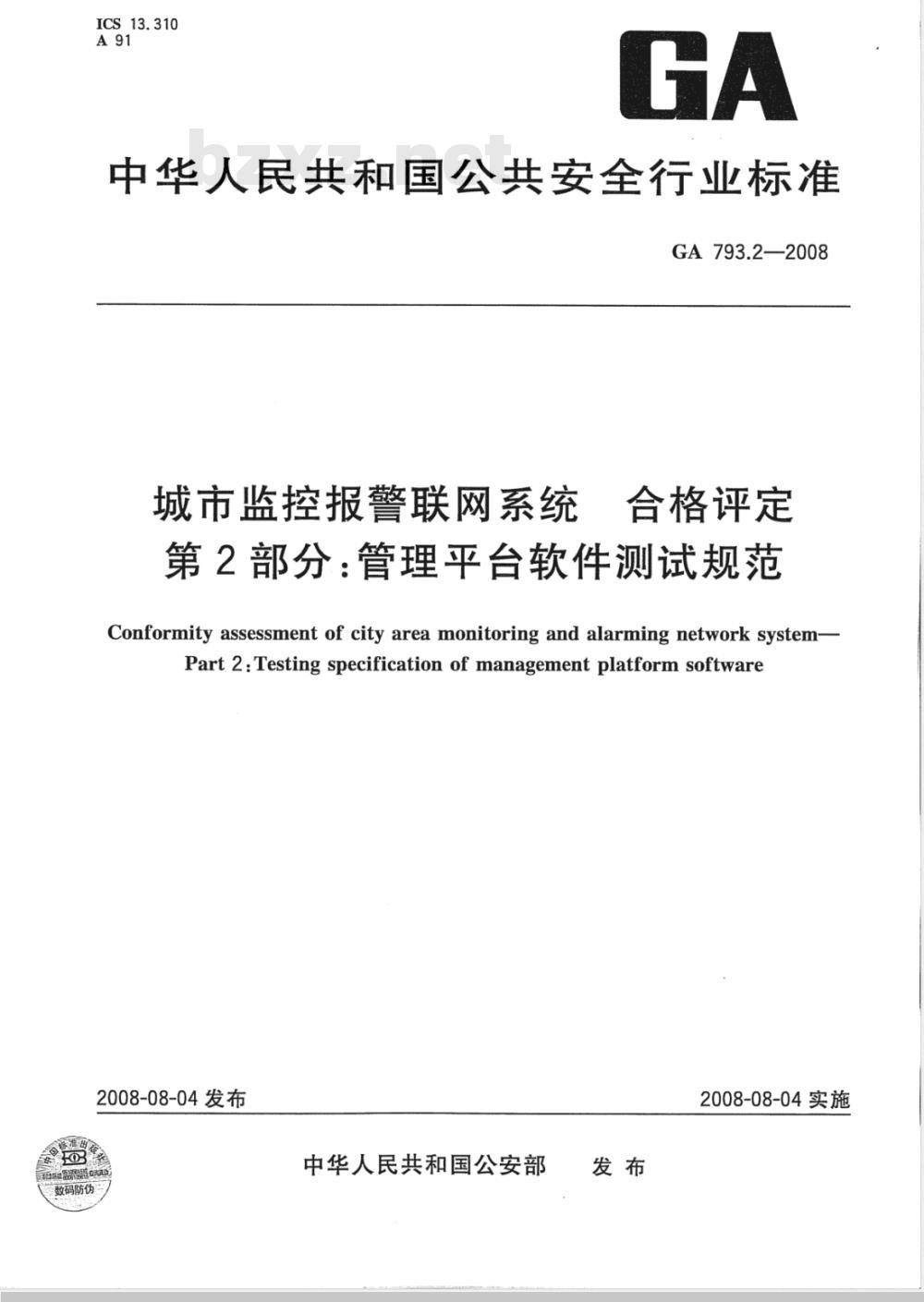 GA 793.2-2008 城市监控报警联网系统合格评定 第2部分:管理平台软件测试规范