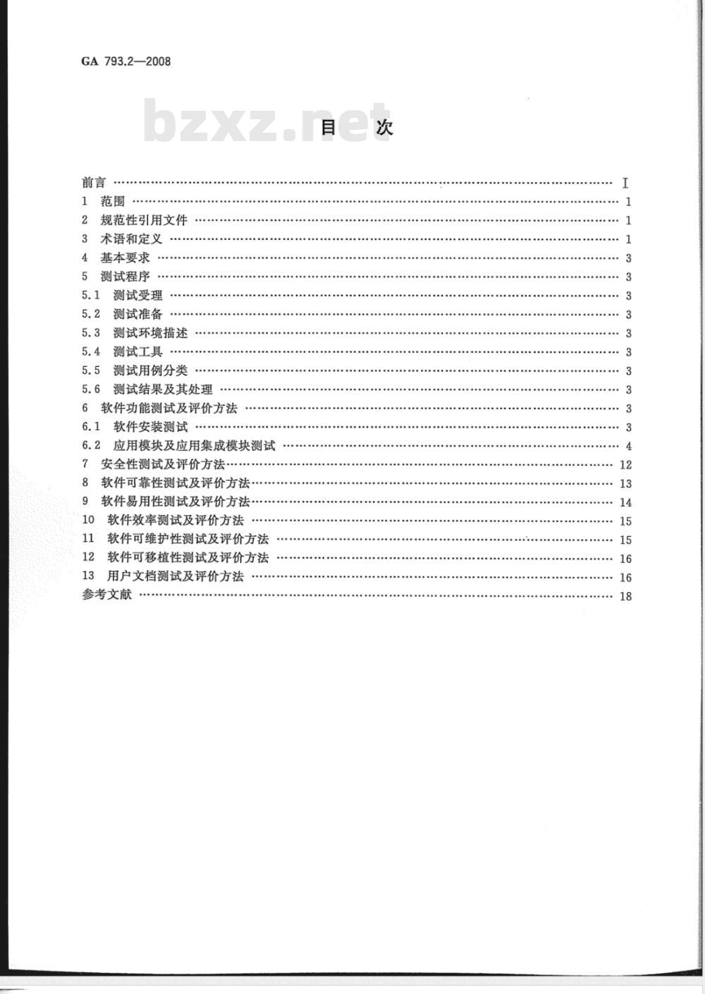GA 793.2-2008 城市监控报警联网系统合格评定 第2部分:管理平台软件测试规范