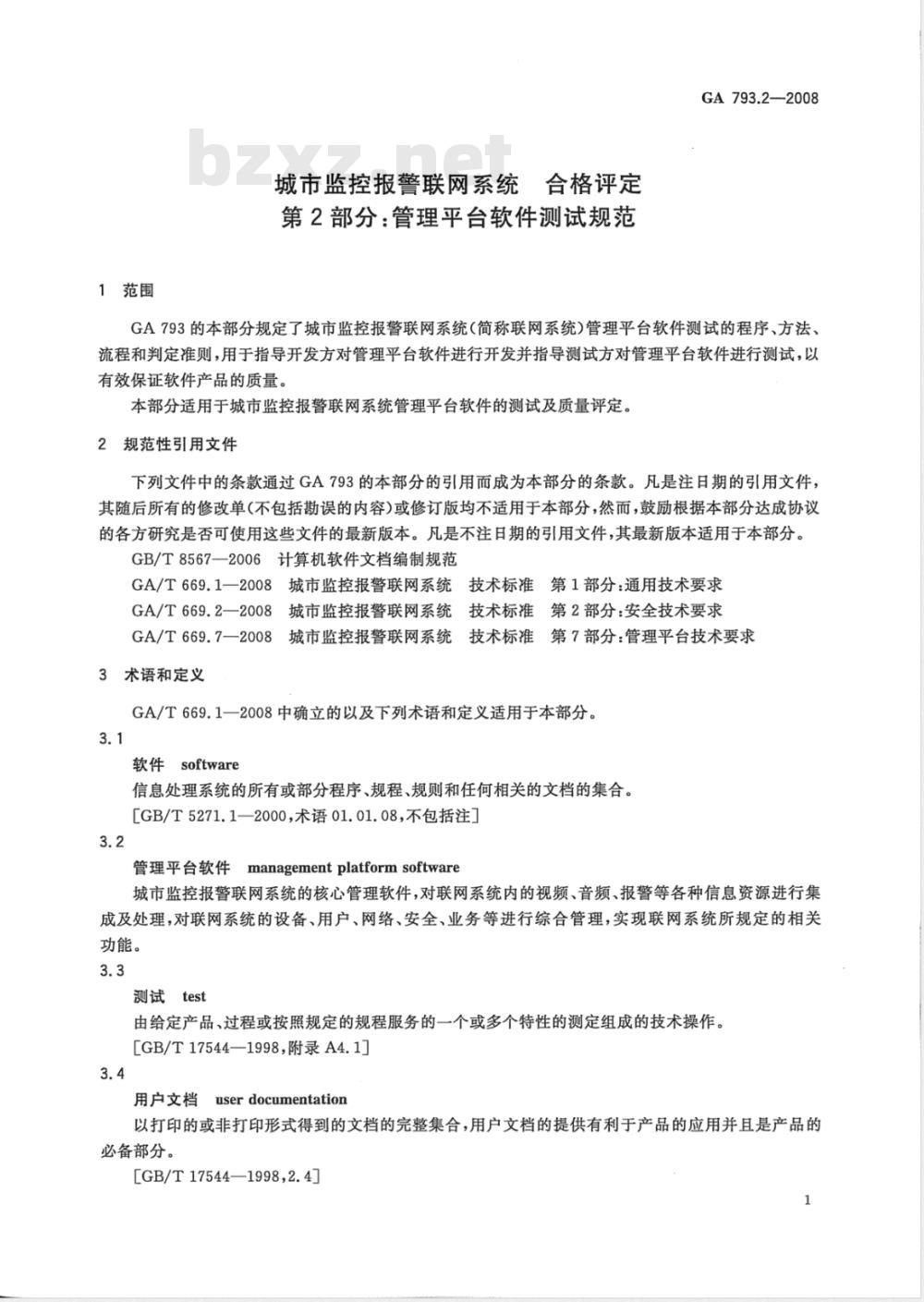 GA 793.2-2008 城市监控报警联网系统合格评定 第2部分:管理平台软件测试规范