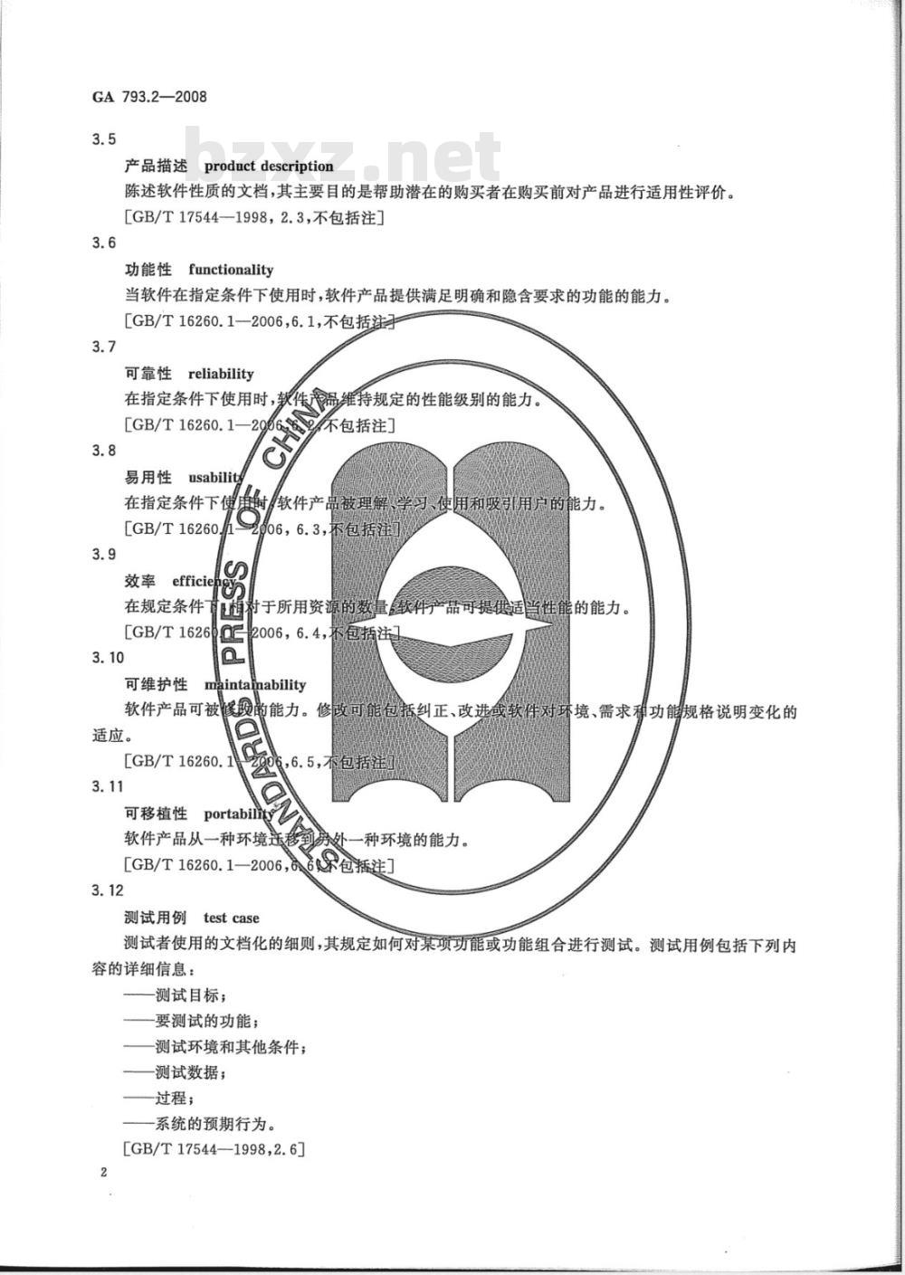 GA 793.2-2008 城市监控报警联网系统合格评定 第2部分:管理平台软件测试规范