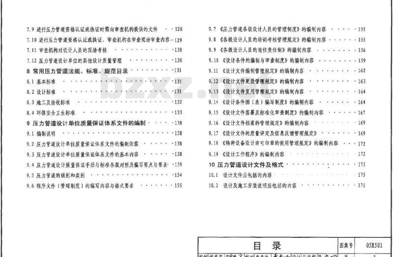 05R501 公用设备专业常用压力管道设计(新编)