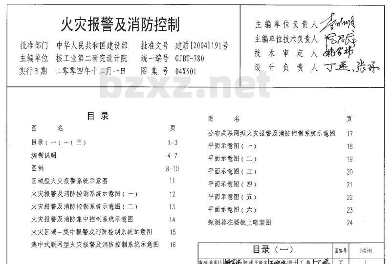 04X501 火灾报警及消防控制