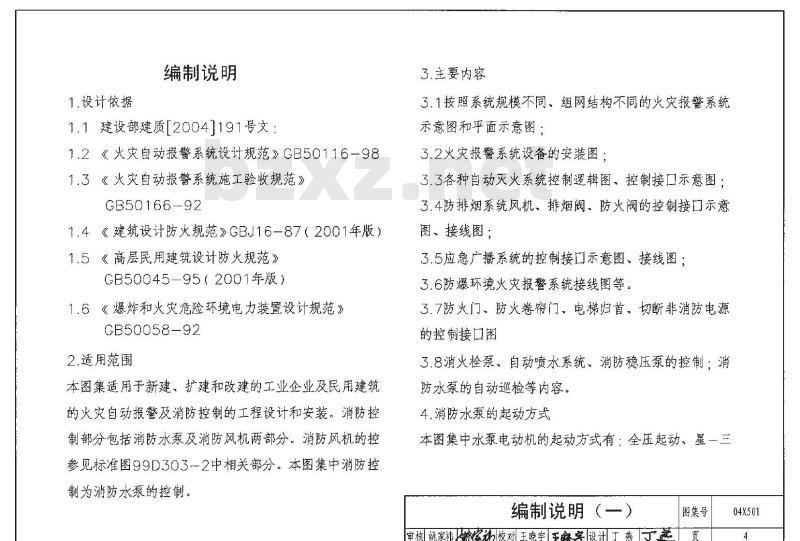 04X501 火灾报警及消防控制