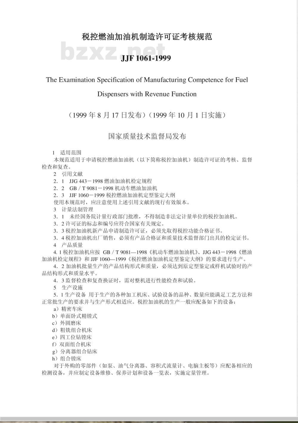 JJF 1061-1999 税控燃油加油机制造许可证考核规范