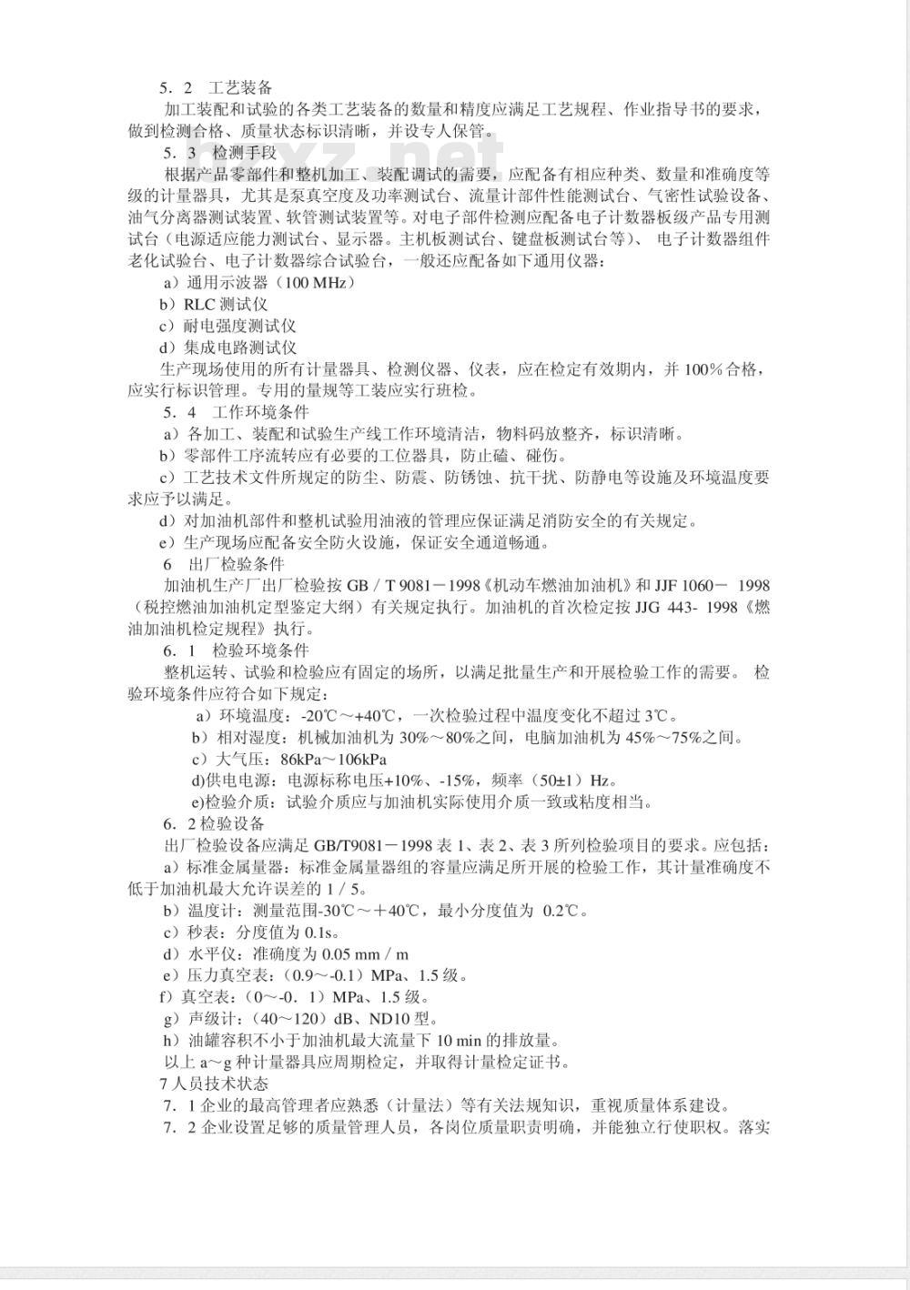 JJF 1061-1999 税控燃油加油机制造许可证考核规范