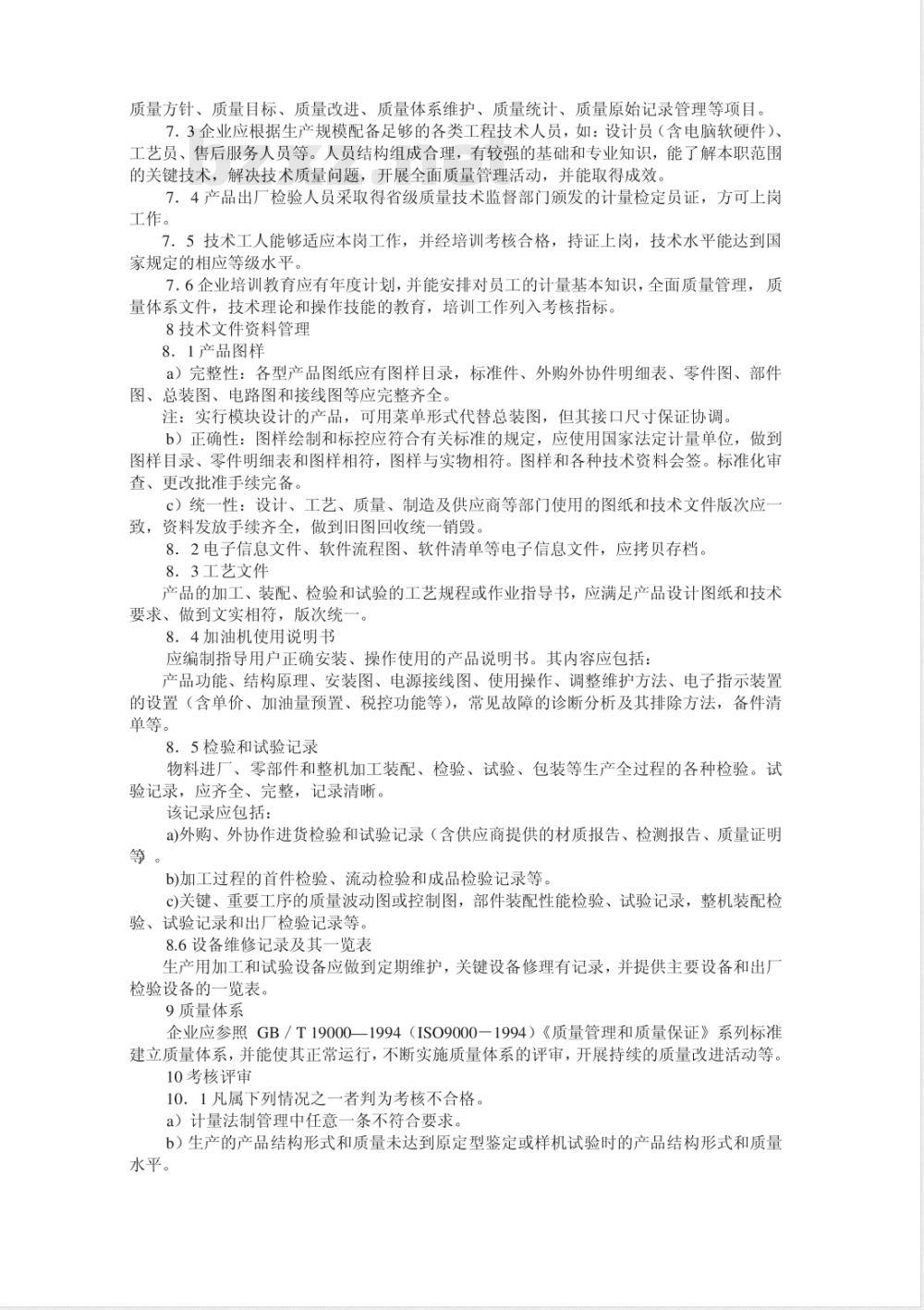 JJF 1061-1999 税控燃油加油机制造许可证考核规范