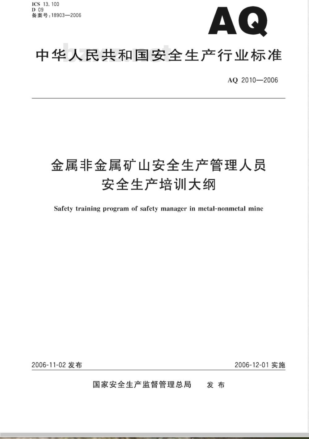 AQ 2010-2006 金属非金属矿山安全生产管理人员安全生产培训大纲