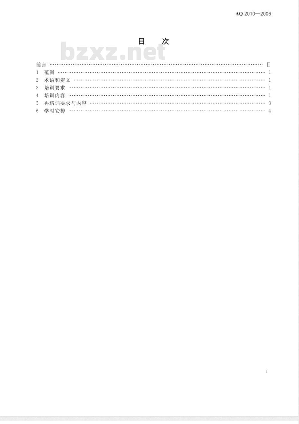 AQ 2010-2006 金属非金属矿山安全生产管理人员安全生产培训大纲