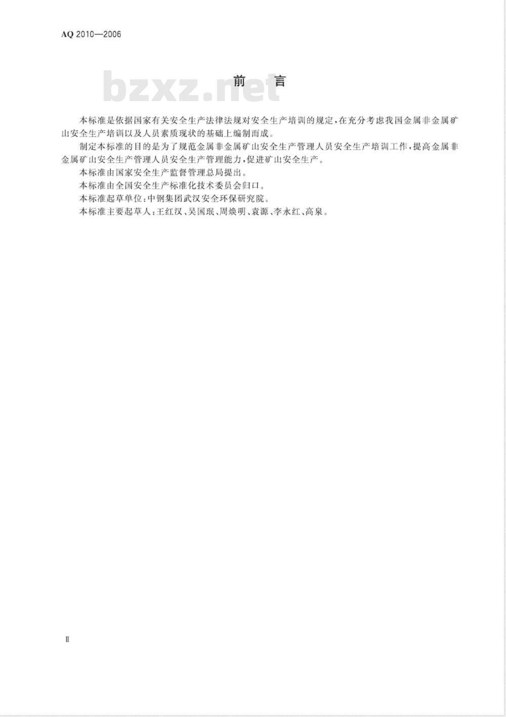 AQ 2010-2006 金属非金属矿山安全生产管理人员安全生产培训大纲