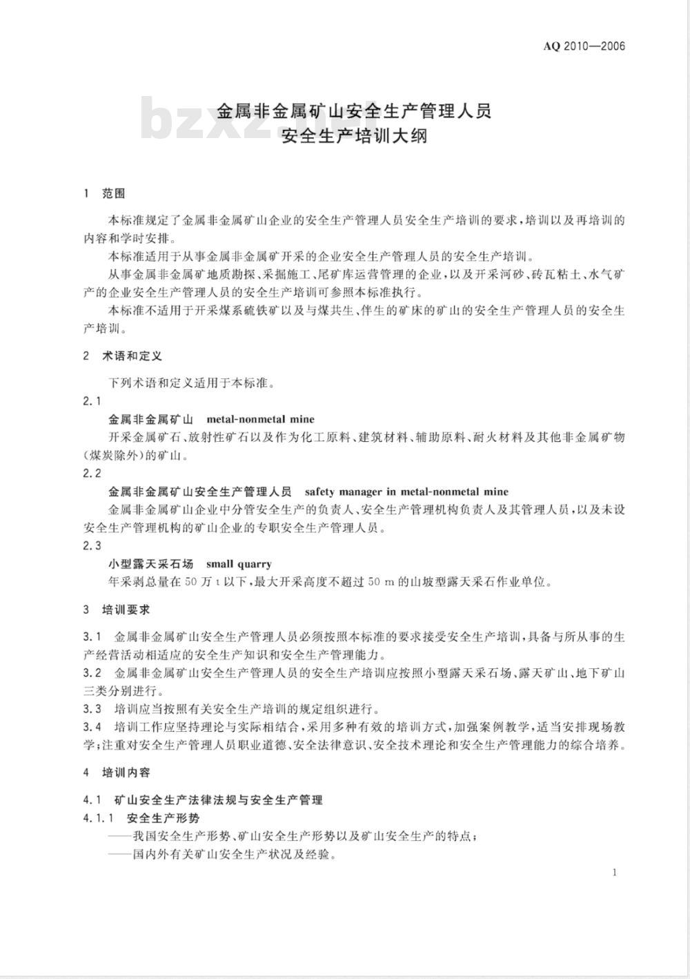 AQ 2010-2006 金属非金属矿山安全生产管理人员安全生产培训大纲