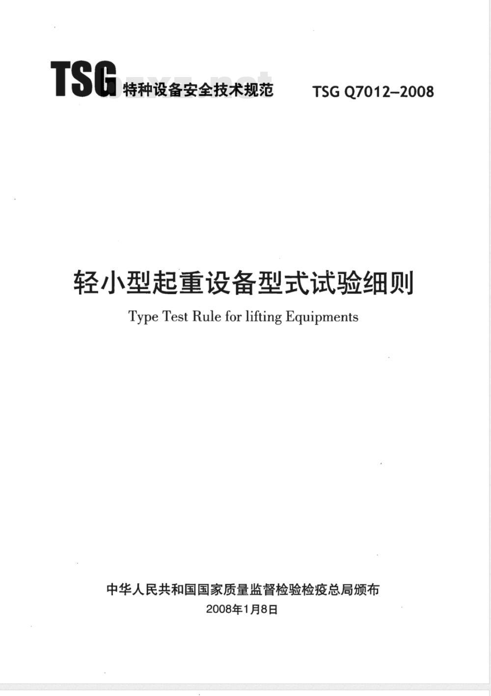 TSG Q7012-2008 轻小型起重设备型式试验细则