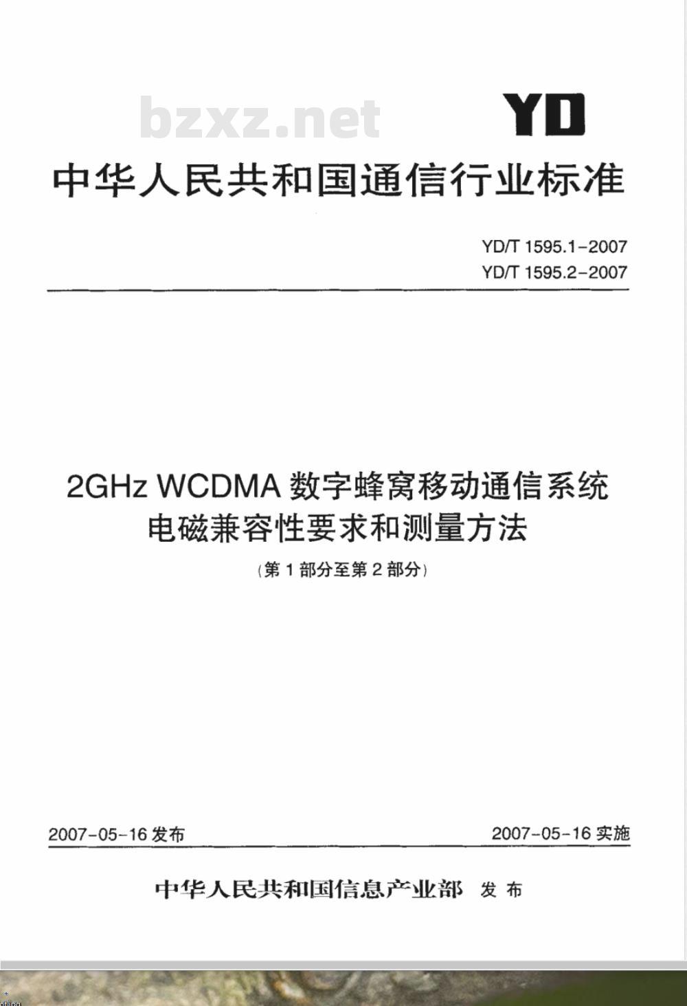 YD/T 1595.1-2007 2GHz WCDMA数字蜂窝移动通信系统电磁兼容性要求和测量方法 第1部分:用户设备及其辅助设备