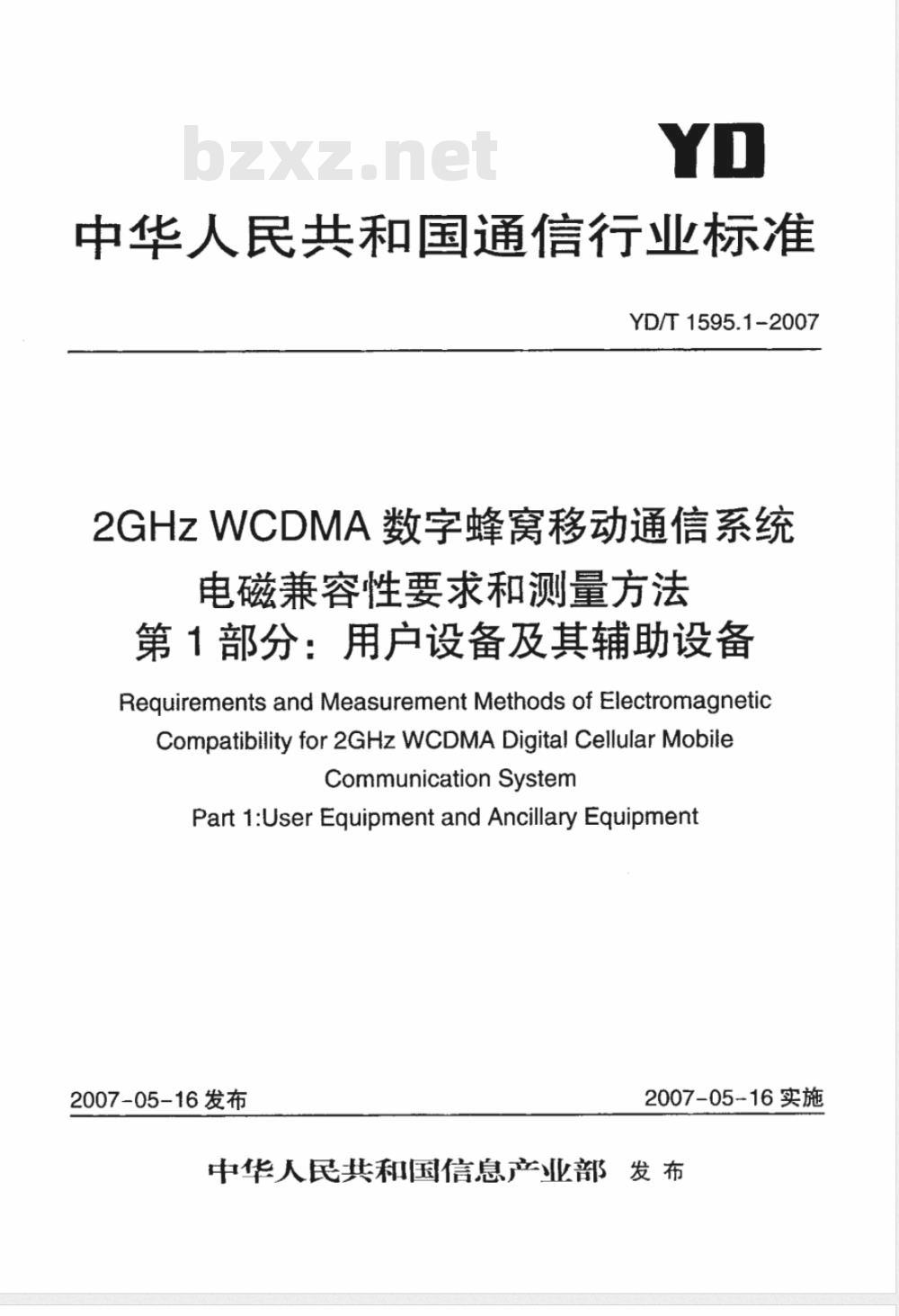 YD/T 1595.1-2007 2GHz WCDMA数字蜂窝移动通信系统电磁兼容性要求和测量方法 第1部分:用户设备及其辅助设备