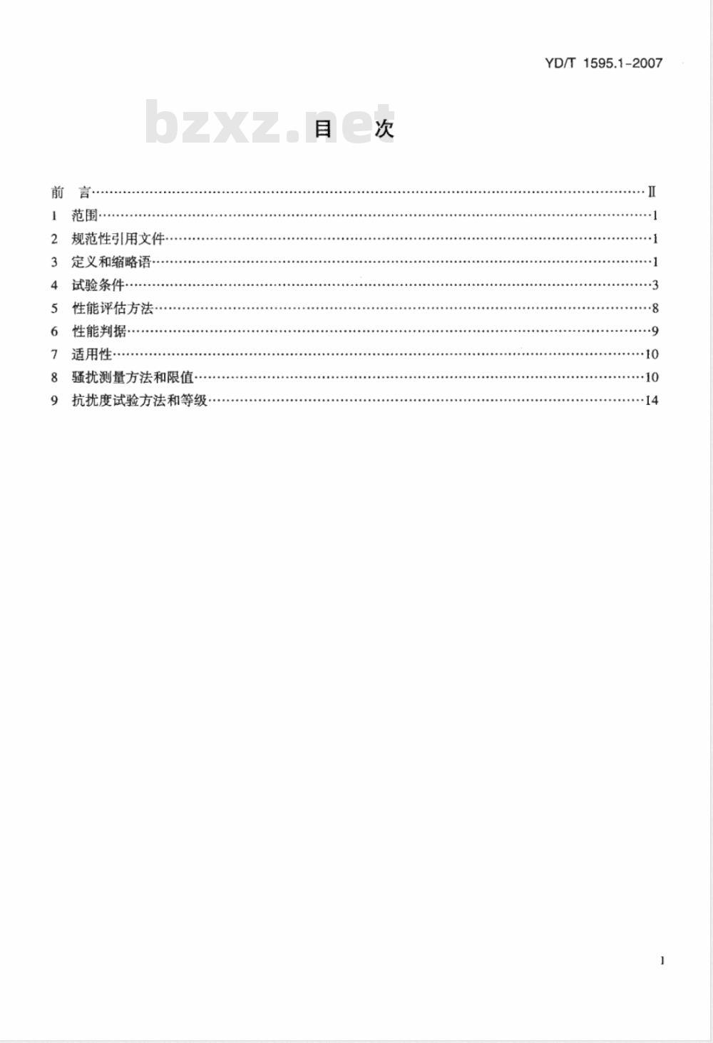 YD/T 1595.1-2007 2GHz WCDMA数字蜂窝移动通信系统电磁兼容性要求和测量方法 第1部分:用户设备及其辅助设备