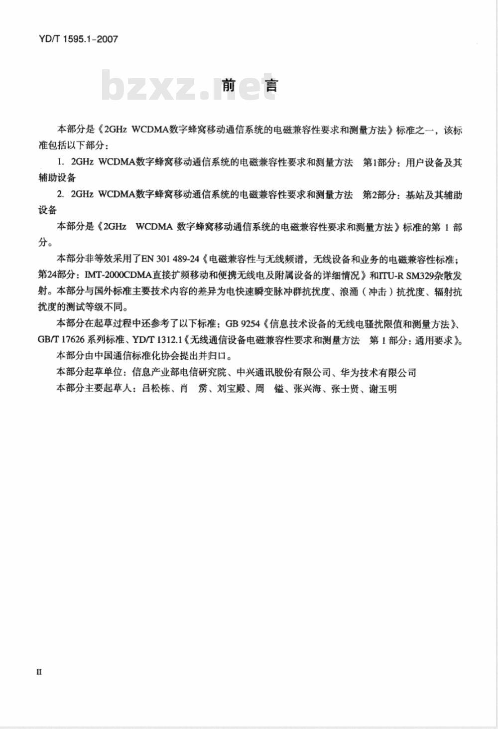 YD/T 1595.1-2007 2GHz WCDMA数字蜂窝移动通信系统电磁兼容性要求和测量方法 第1部分:用户设备及其辅助设备