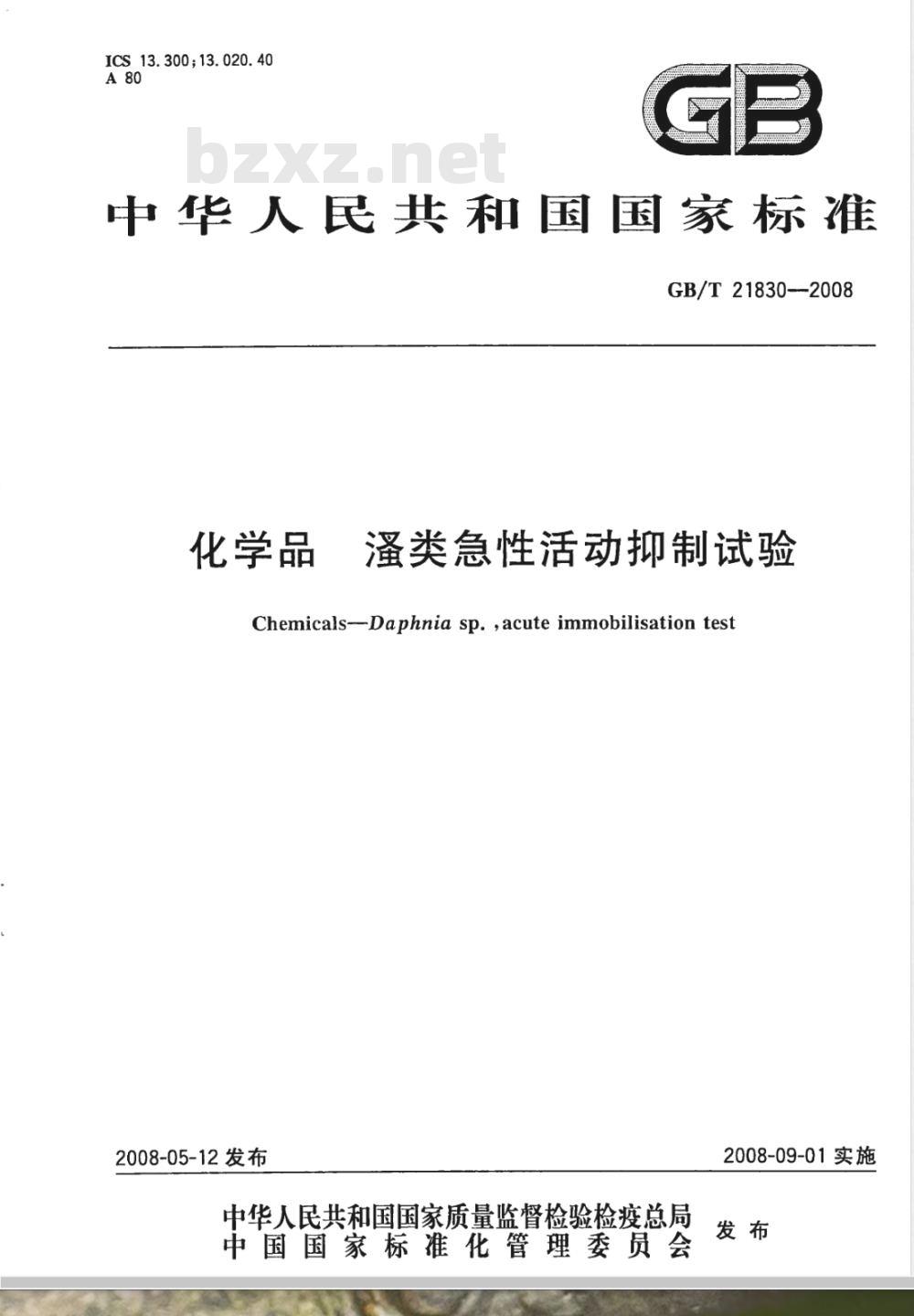 GB/T 21830-2008 化学品 溞类急性活动抑制试验