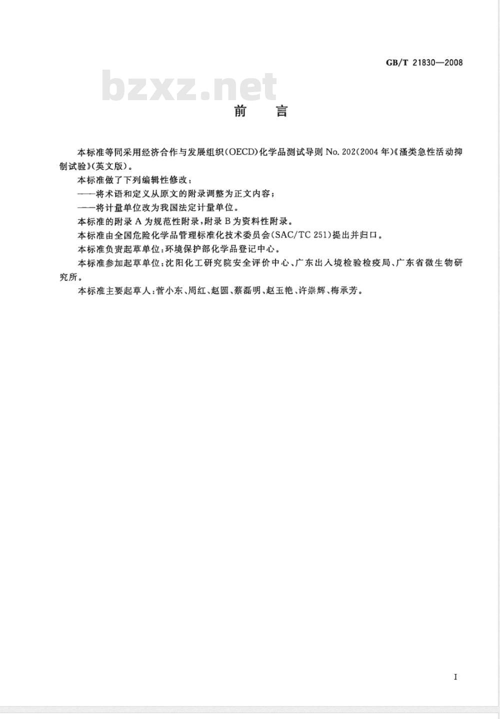 GB/T 21830-2008 化学品 溞类急性活动抑制试验