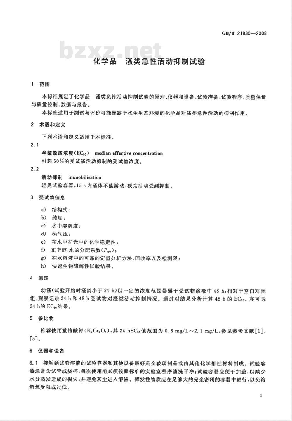 GB/T 21830-2008 化学品 溞类急性活动抑制试验