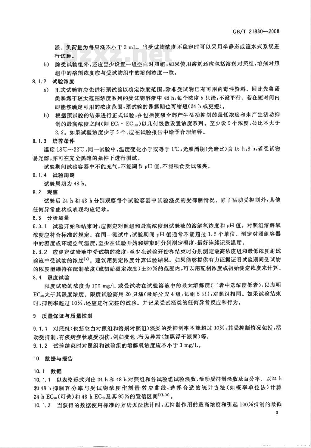 GB/T 21830-2008 化学品 溞类急性活动抑制试验