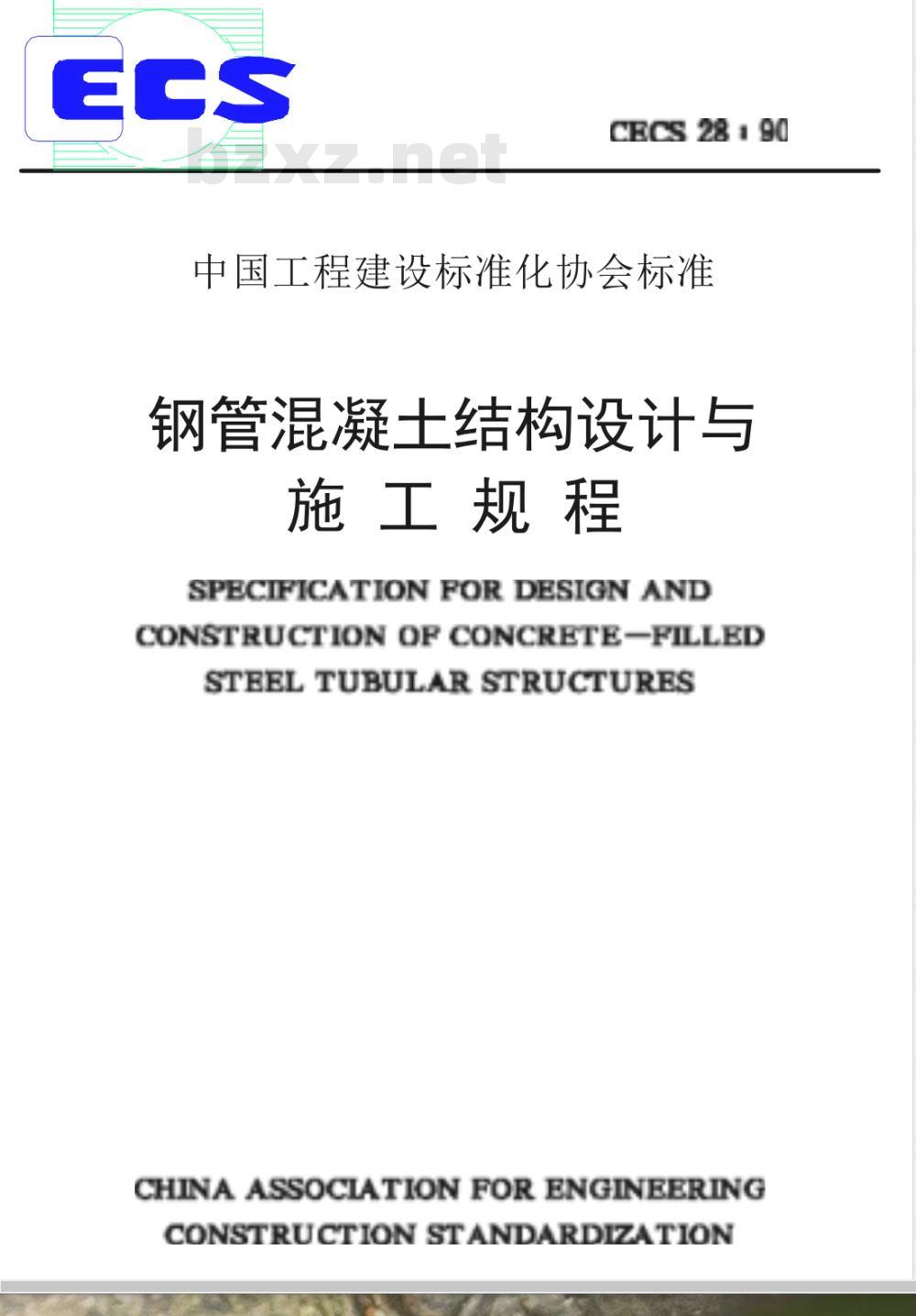CECS 28-1990 钢管混凝土结构设计与施工规程