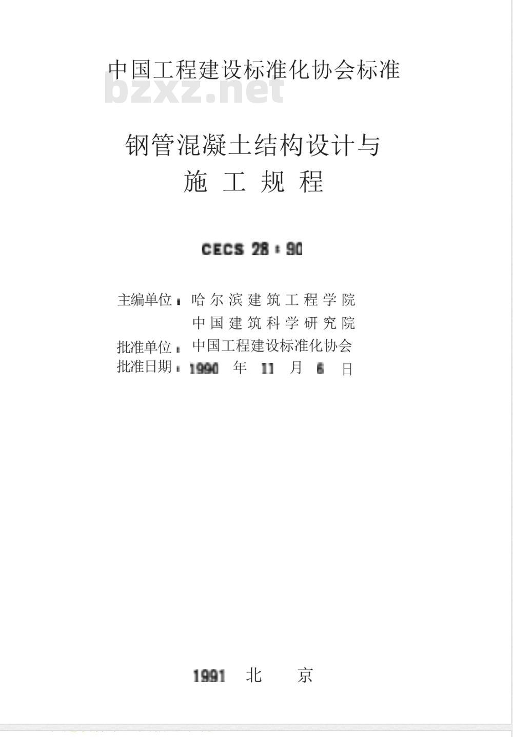 CECS 28-1990 钢管混凝土结构设计与施工规程