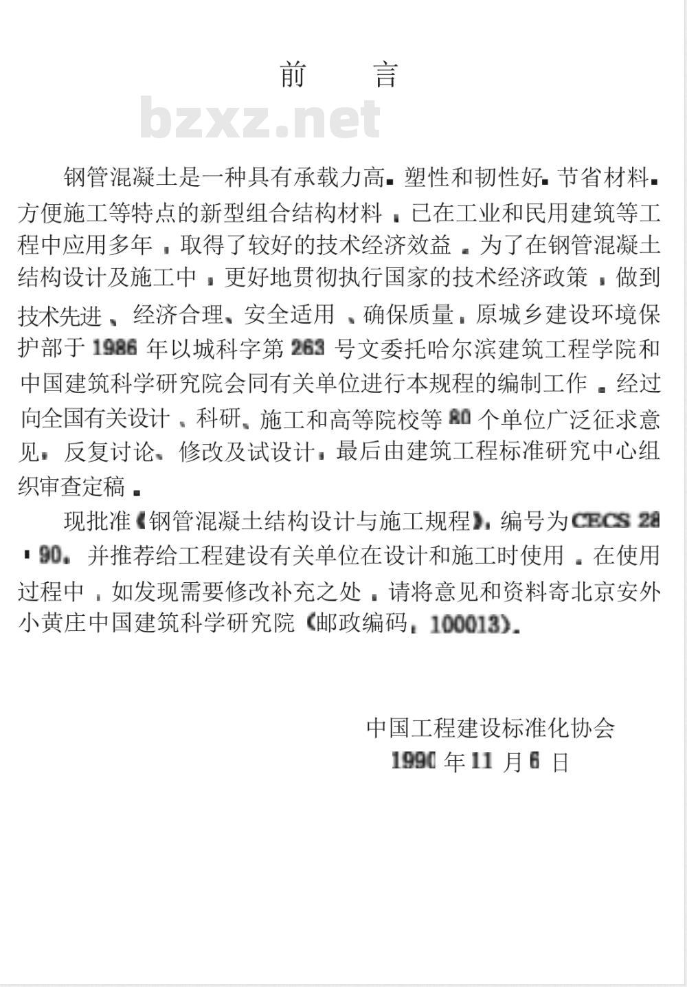 CECS 28-1990 钢管混凝土结构设计与施工规程