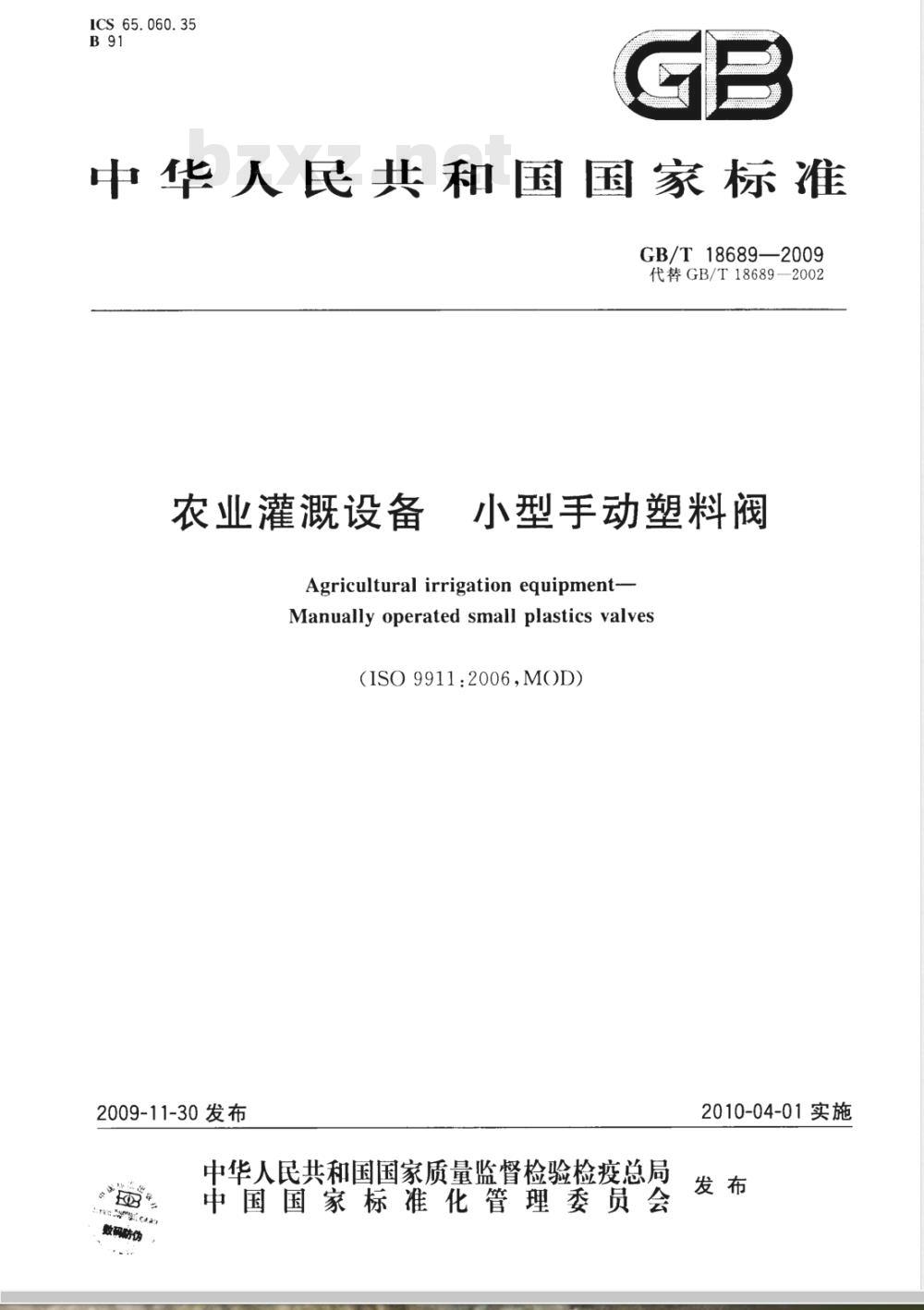 GB/T 18689-2009  农业灌溉设备 小型手动塑料阀