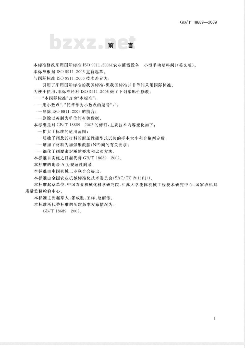 GB/T 18689-2009  农业灌溉设备 小型手动塑料阀