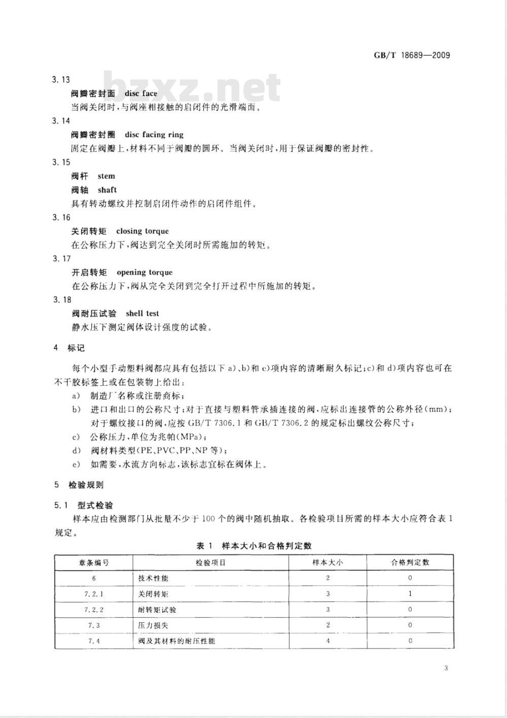 GB/T 18689-2009  农业灌溉设备 小型手动塑料阀