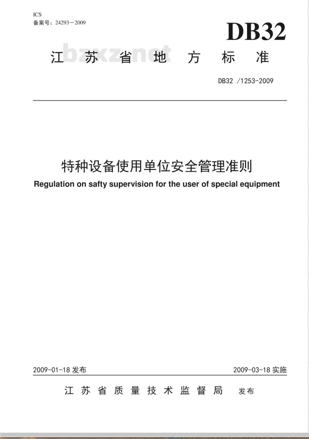 DB32/ 1253-2009 特种设备使用单位安全管理准则