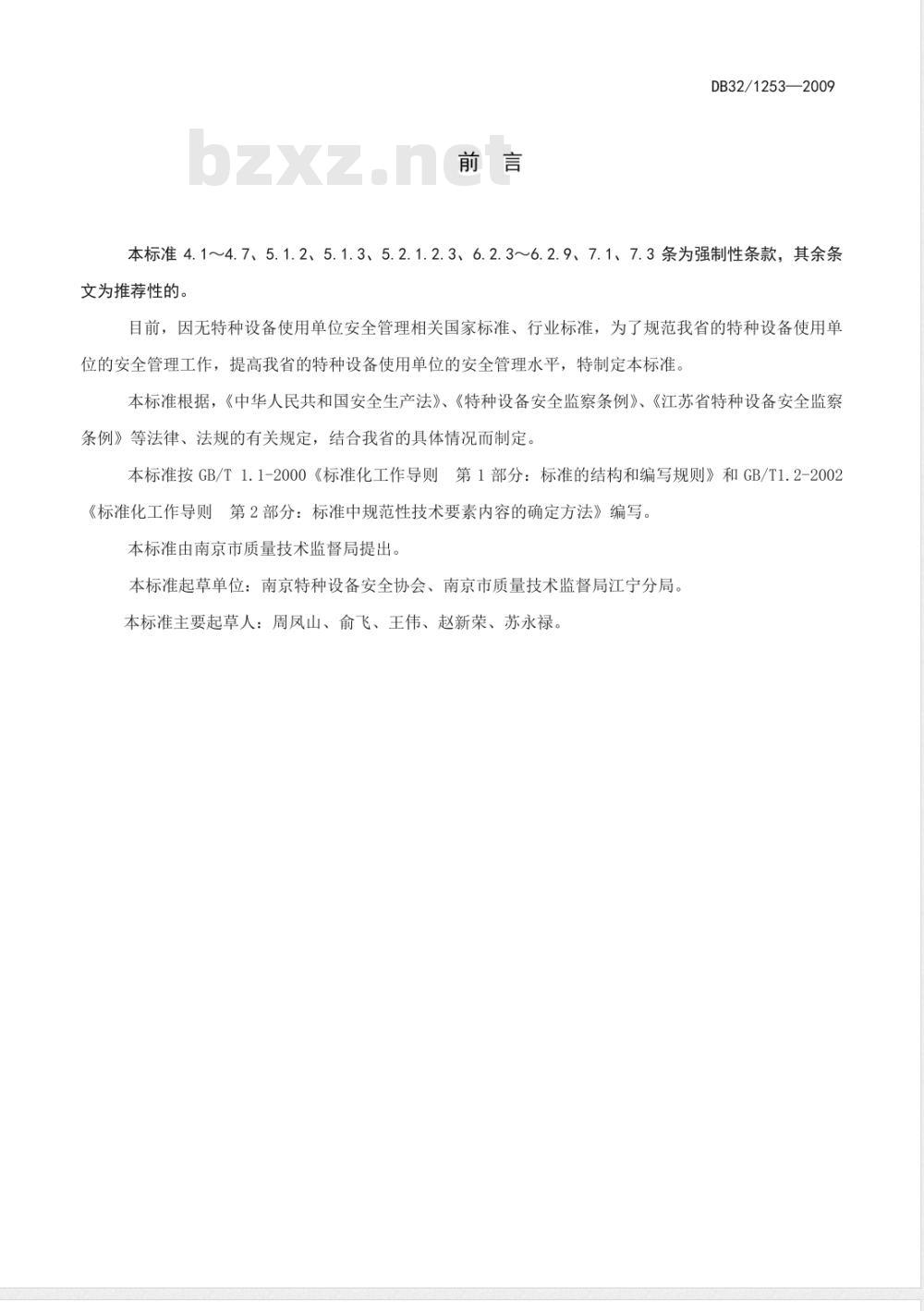 DB32/ 1253-2009 特种设备使用单位安全管理准则