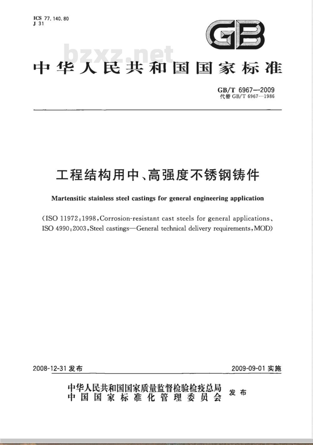 GB/T 6967-2009 工程结构用中、高强度不锈钢铸件