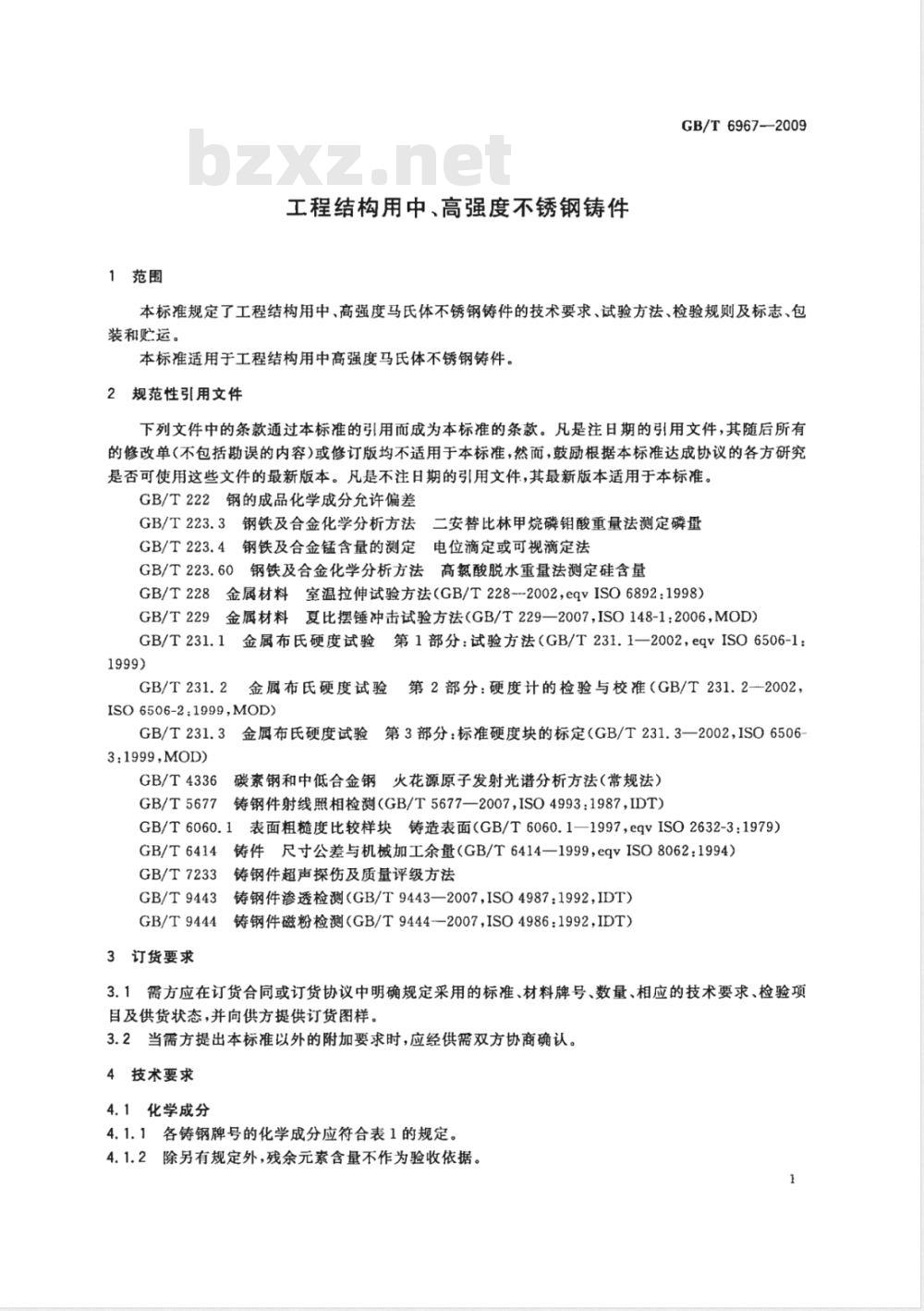 GB/T 6967-2009 工程结构用中、高强度不锈钢铸件