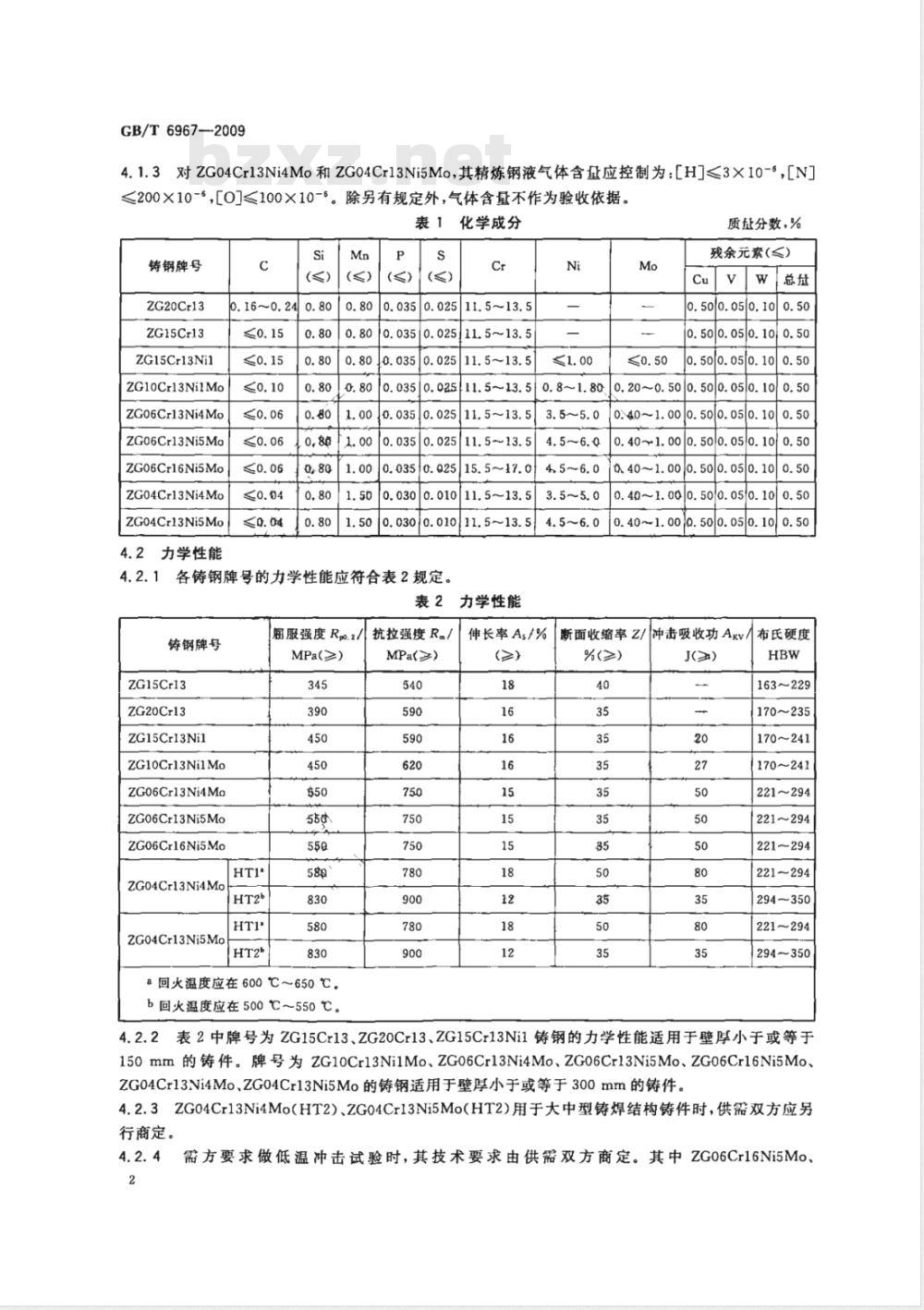 GB/T 6967-2009 工程结构用中、高强度不锈钢铸件