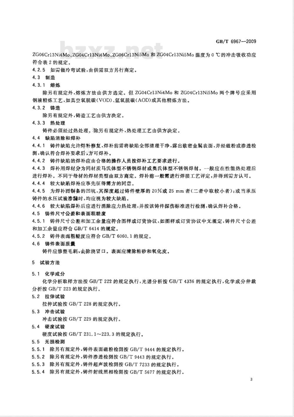 GB/T 6967-2009 工程结构用中、高强度不锈钢铸件